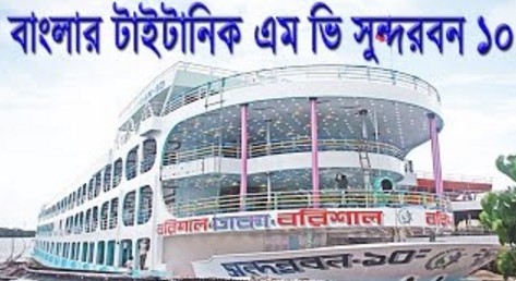MV Sundarban 10 Dhaka To Barishal To Dhaka